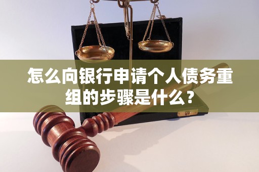 临洮怎么向银行申请个人债务重组的步骤是什么？